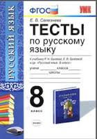 ГДЗ тесты по русскому языку 8 класс Селезнева к учебнику Бунеева