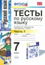 ГДЗ тесты по русскому языку 7 класс Селезнева