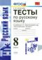 ГДЗ тесты по русскому языку 8 класс Селезнева к учебнику Тростенцовой