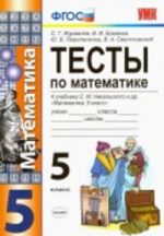 ГДЗ тесты по математике 5 класс Журавлев, Ермаков