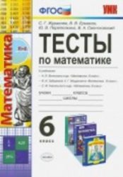 ГДЗ тесты по математике 6 класс Журавлев, Ермаков