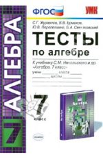 ГДЗ тесты по алгебре 7 класс Журавлев, Ермаков